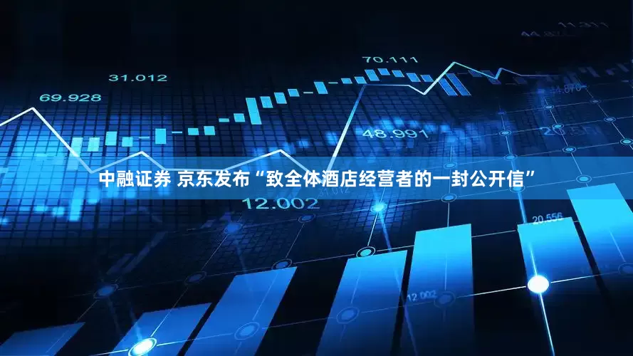 中融证券 京东发布“致全体酒店经营者的一封公开信”