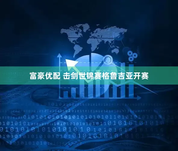 富豪优配 击剑世锦赛格鲁吉亚开赛