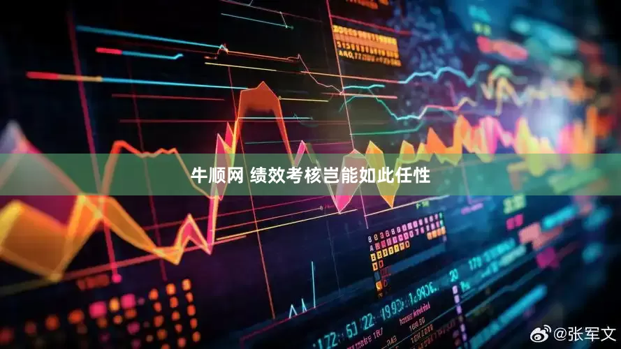 牛顺网 绩效考核岂能如此任性