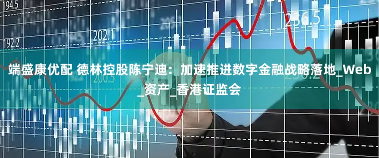 端盛康优配 德林控股陈宁迪：加速推进数字金融战略落地_Web_资产_香港证监会