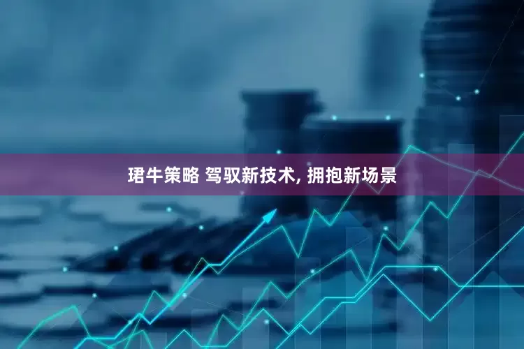 珺牛策略 驾驭新技术, 拥抱新场景
